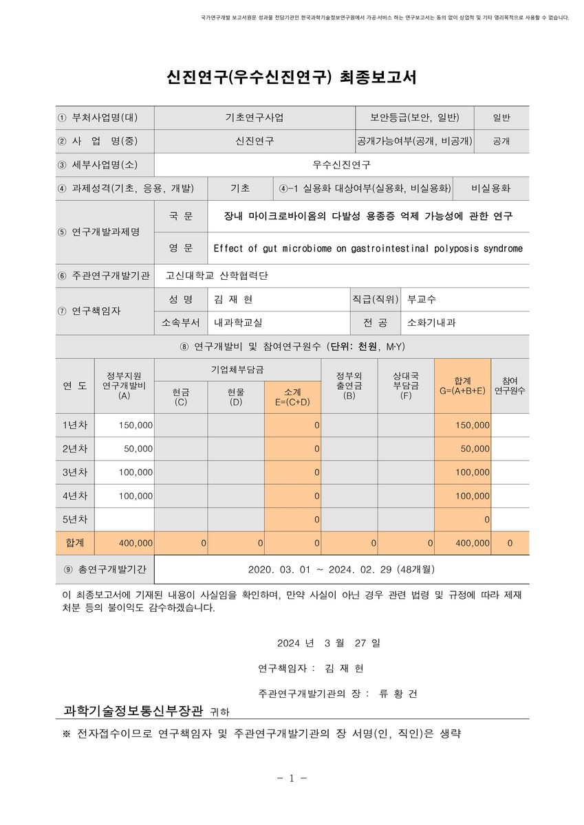 장내 마이크로바이옴의 다발성 용종증 억제 가능성에 관한 연구 [전자자료]