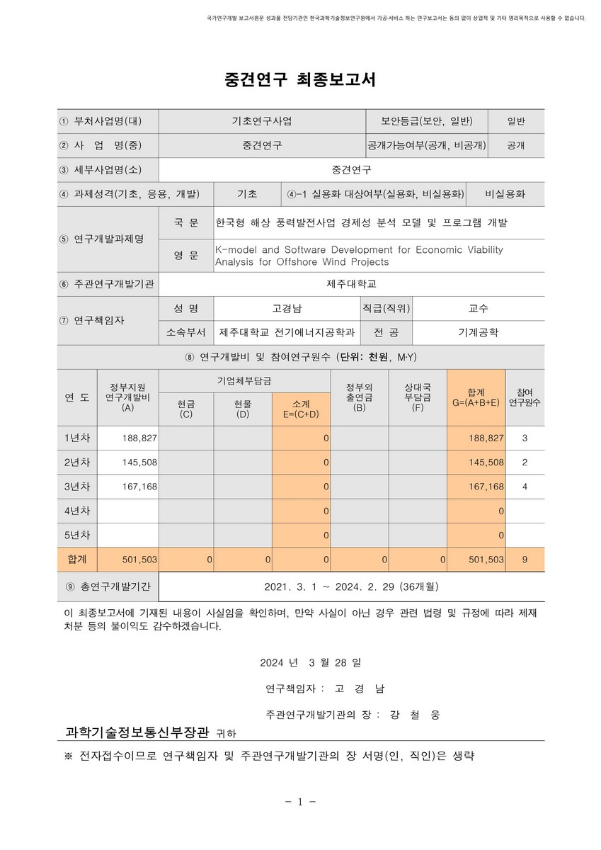 한국형 해상 풍력발전사업 경제성 분석 모델 및 프로그램 개발 [전자자료]