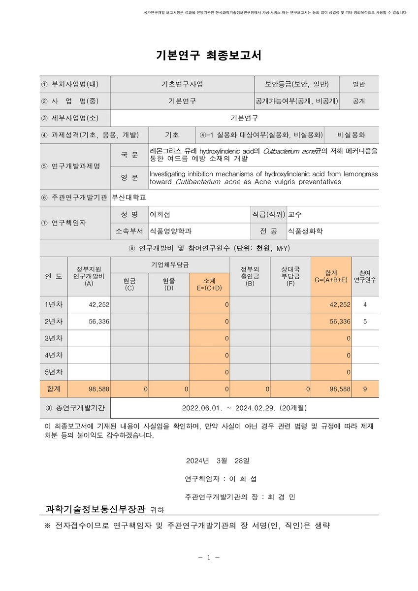 레몬그라스 유래 hydroxylinolenic acid의 Cutibacterium acne균의 저해 메커니즘을 통한 여드름 예방 소재의 개발 [전자자료]