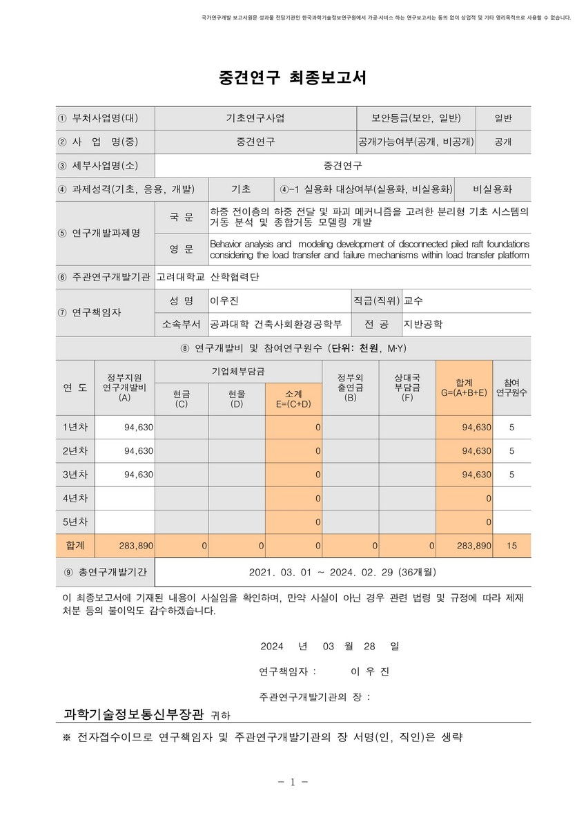 하중 전이층의 하중 전달 및 파괴 메커니즘을 고려한 분리형 기초 시스템의 거동 분석 및 종합거동 모델링 개발 [전자자료]