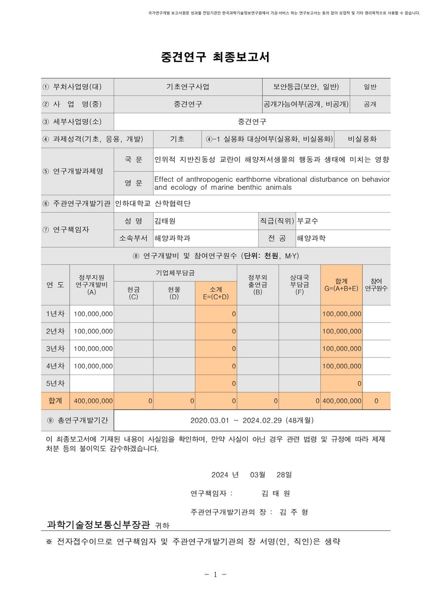 인위적 지반진동성 교란이 해양저서생물의 행동과 생태에 미치는 영향 [전자자료]