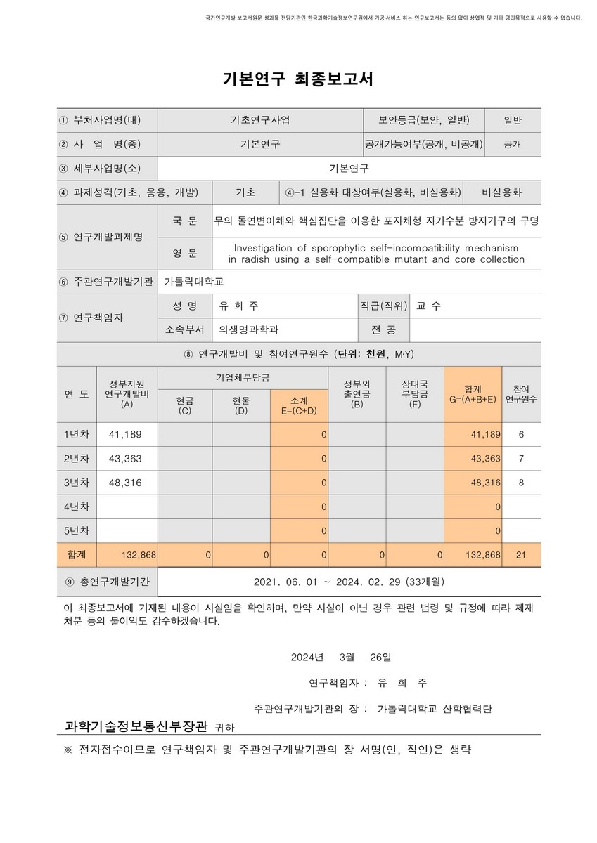 무의 돌연변이체와 핵심집단을 이용한 포자체형 자가수분 방지기구의 구명 [전자자료]