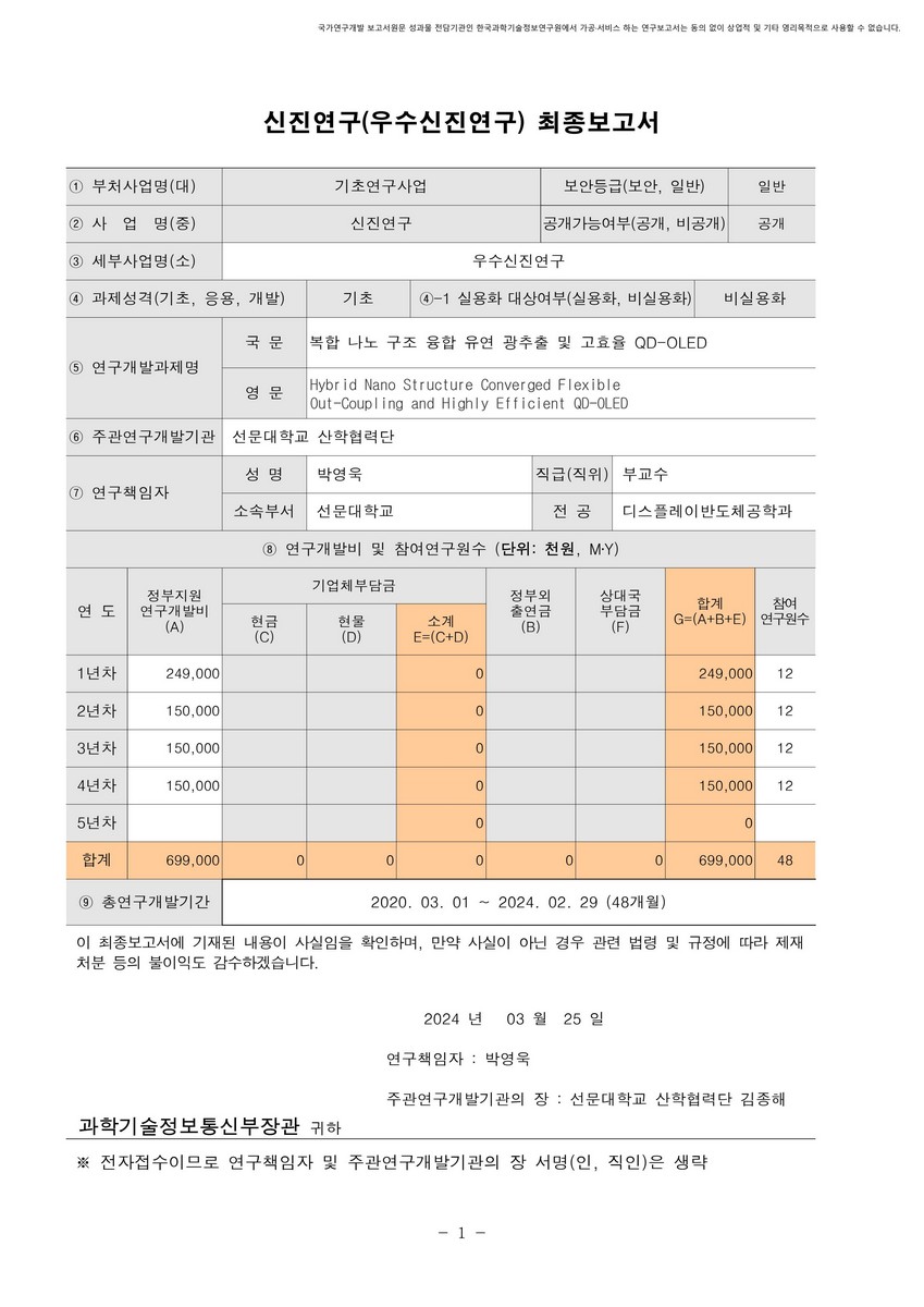 복합 나노 구조 융합 유연 광추출 및 고효율 QD-OLED [전자자료]