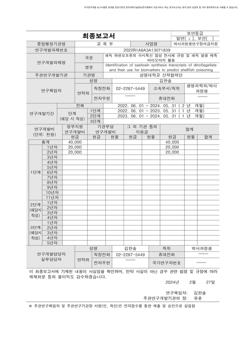 패독 와편모조류의 삭시톡신 합성 전사체 규명 및 패독 발생 예측 바이오마커 활용 [전자자료]