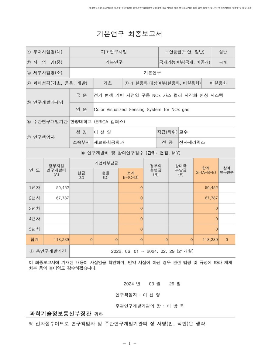 전기 변색 기반 저전압 구동 NOx 가스 컬러 시각화 센싱 시스템 [전자자료]