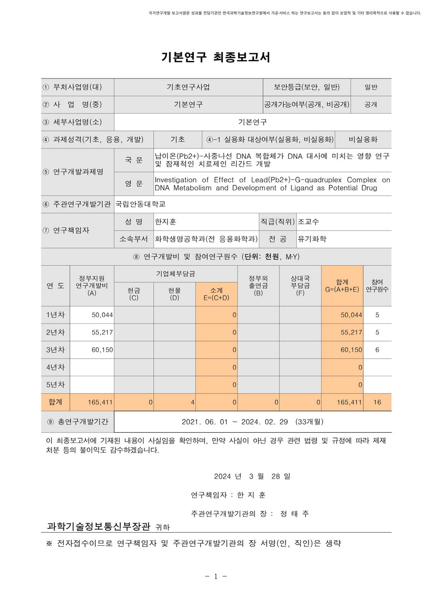 납이온(Pb2+)-사중나선 DNA 복합체가 DNA 대사에 미치는 영향 연구 및 잠재적인 치료제인 리간드 개발 [전자자료]