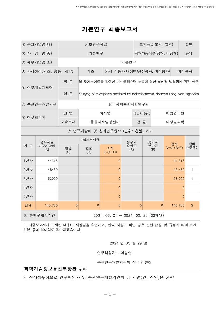 뇌 오가노이드를 활용한 미세플라스틱 노출에 의한 뇌신경 발달장애 기전 연구 [전자자료]