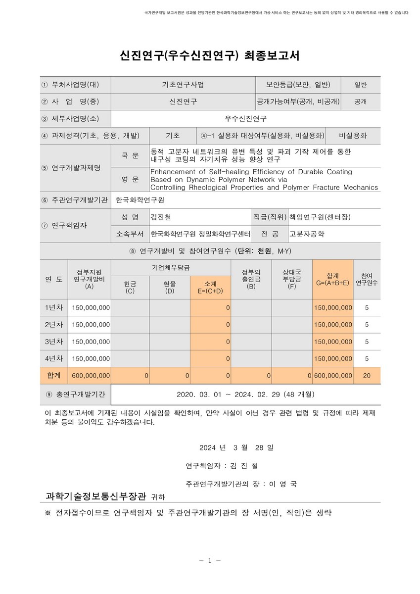 동적 고분자 네트워크의 유변 특성 및 파괴 기작 제어를 통한 내구성 코팅의 자기치유 성능 향상 연구 [전자자료]