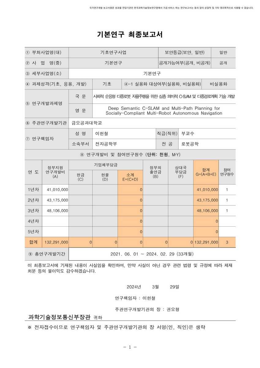 사회적 순응형 다중로봇 자율주행을 위한 심층 의미적 C-SLAM 및 다중경로계획 기술 개발 [전자자료]