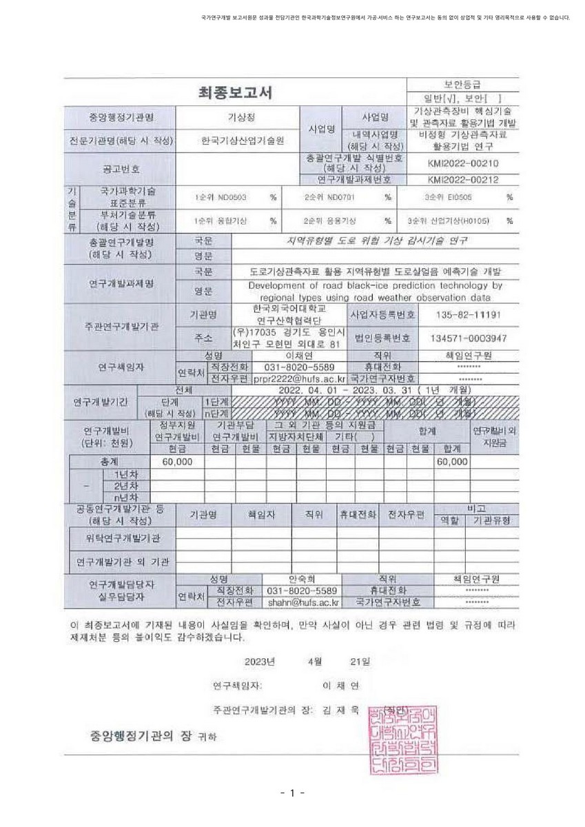 도로기상관측자료 활용 지역유형별 도로살얼음 예측기술 개발 [전자자료]