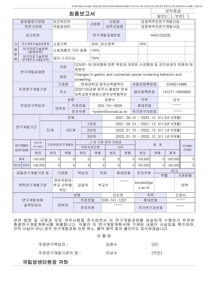 COVID-19 대유행에 따른 위암과 대장암 수검행태 및 검진성과의 변화와 대응방안 [전자자료]