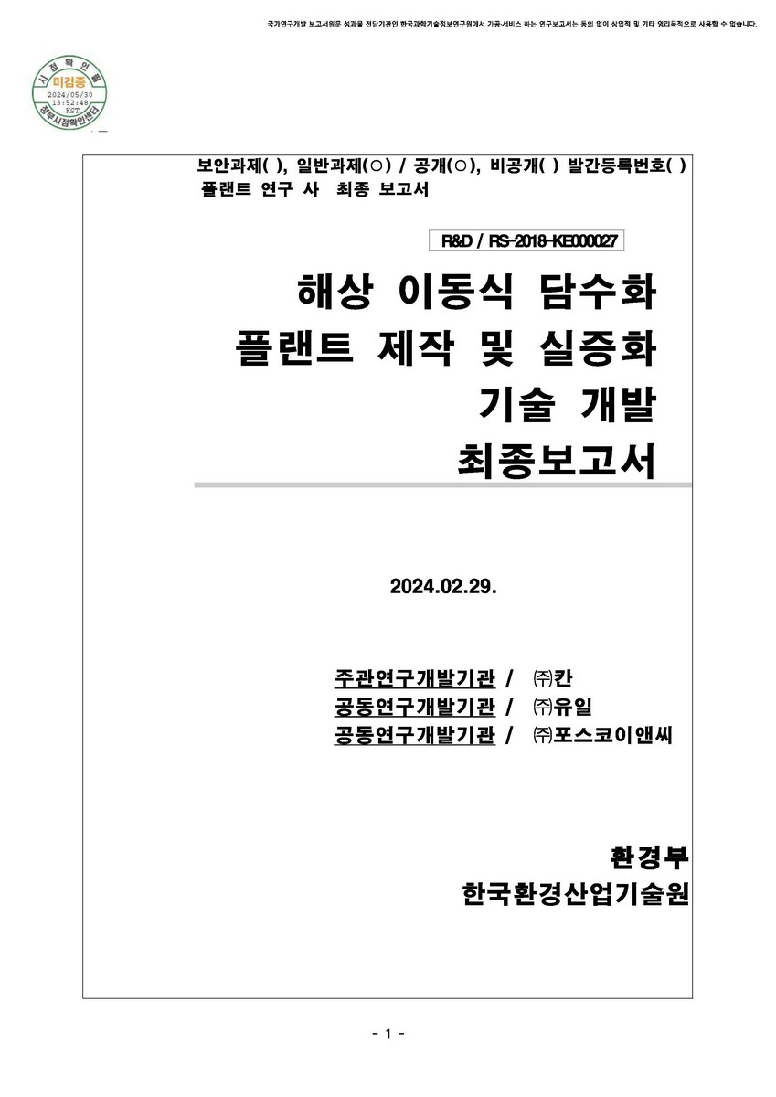 해상 이동식 담수화 플랜트 제작 및 실증화 기술 개발 [전자자료] : 최종보고서