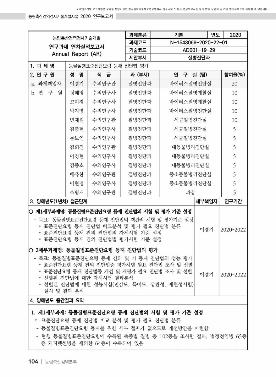 동물질병표준진단요령 등재 진단법 평가 [전자자료]