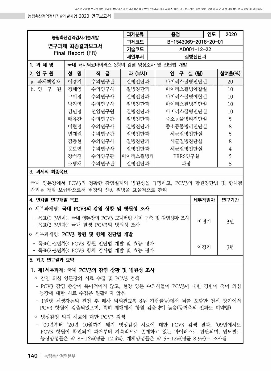 국내 돼지써코바이러스 3형의 감염 양상조사 및 진단법 개발 [전자자료]