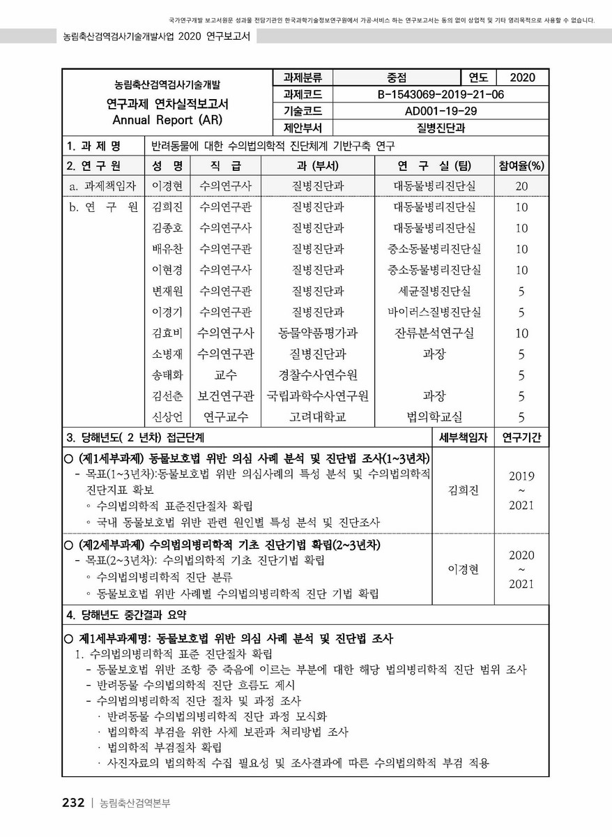 반려동물에 대한 수의법의학적 진단체계 기반구축 연구 [전자자료]