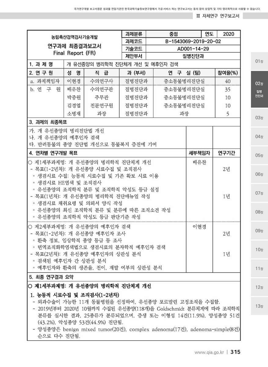 개 유선종양의 병리학적 진단체계 개선 및 예후인자 검색 [전자자료]