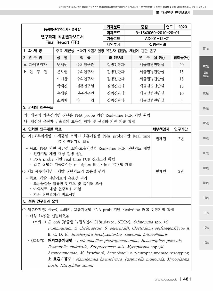 주요 세균성 소화기·호흡기질병 유전자 검출법 개선에 관한 연구 [전자자료]