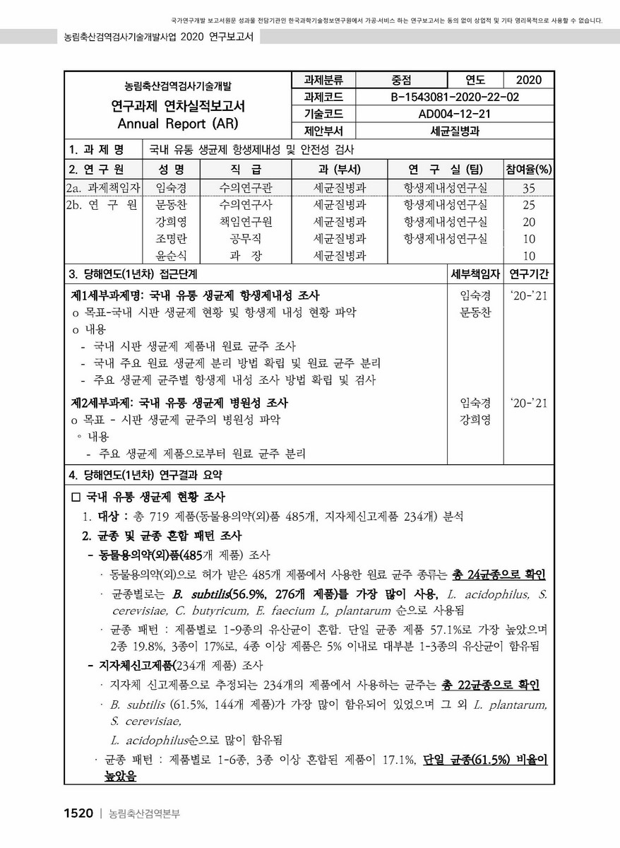 국내 유통 생균제 항생제내성 및 안전성 검사 [전자자료]