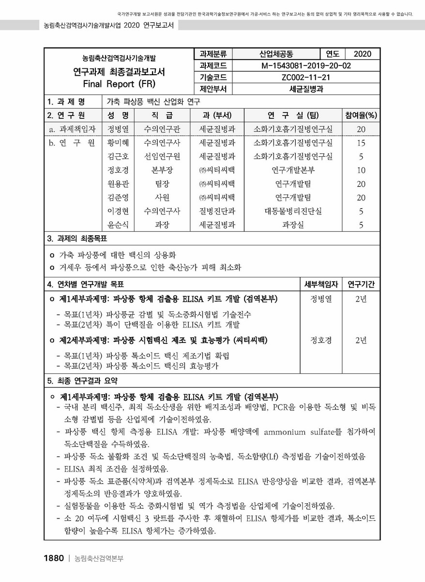 가축 파상풍 백신 산업화 연구 [전자자료]
