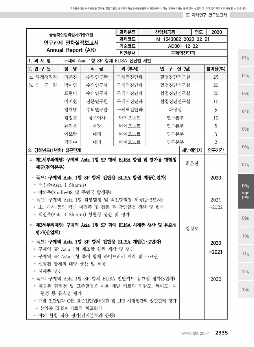구제역 Asia 1형 SP 항체 ELISA 진단법 개발 [전자자료]