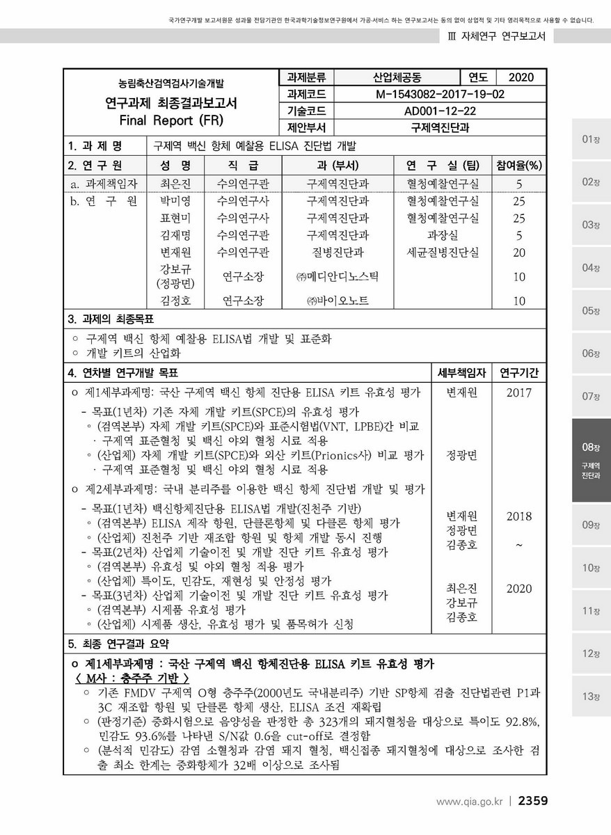 구제역 백신 항체 예찰용 ELISA 진단법 개발 [전자자료]