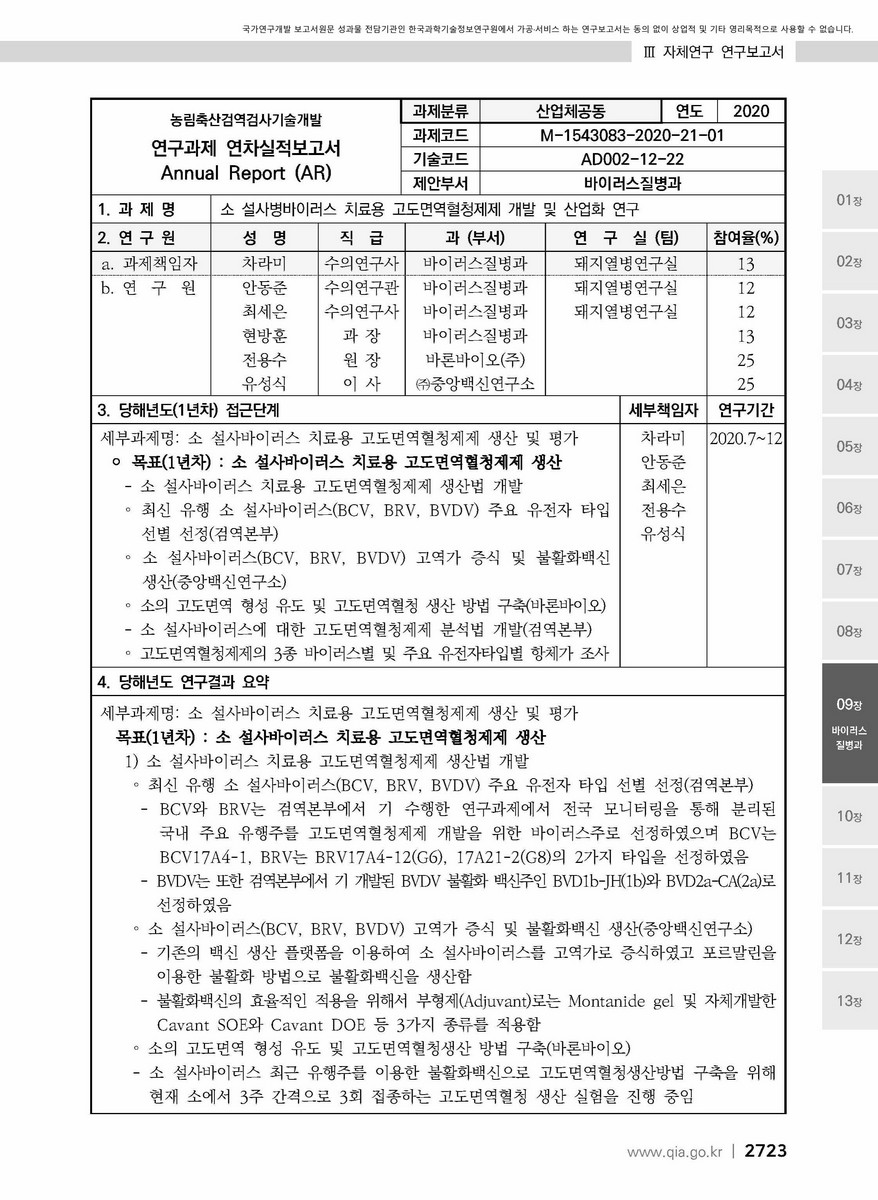 소 설사병바이러스 치료용 고도면역혈청제제 개발 및 산업화 연구 [전자자료]
