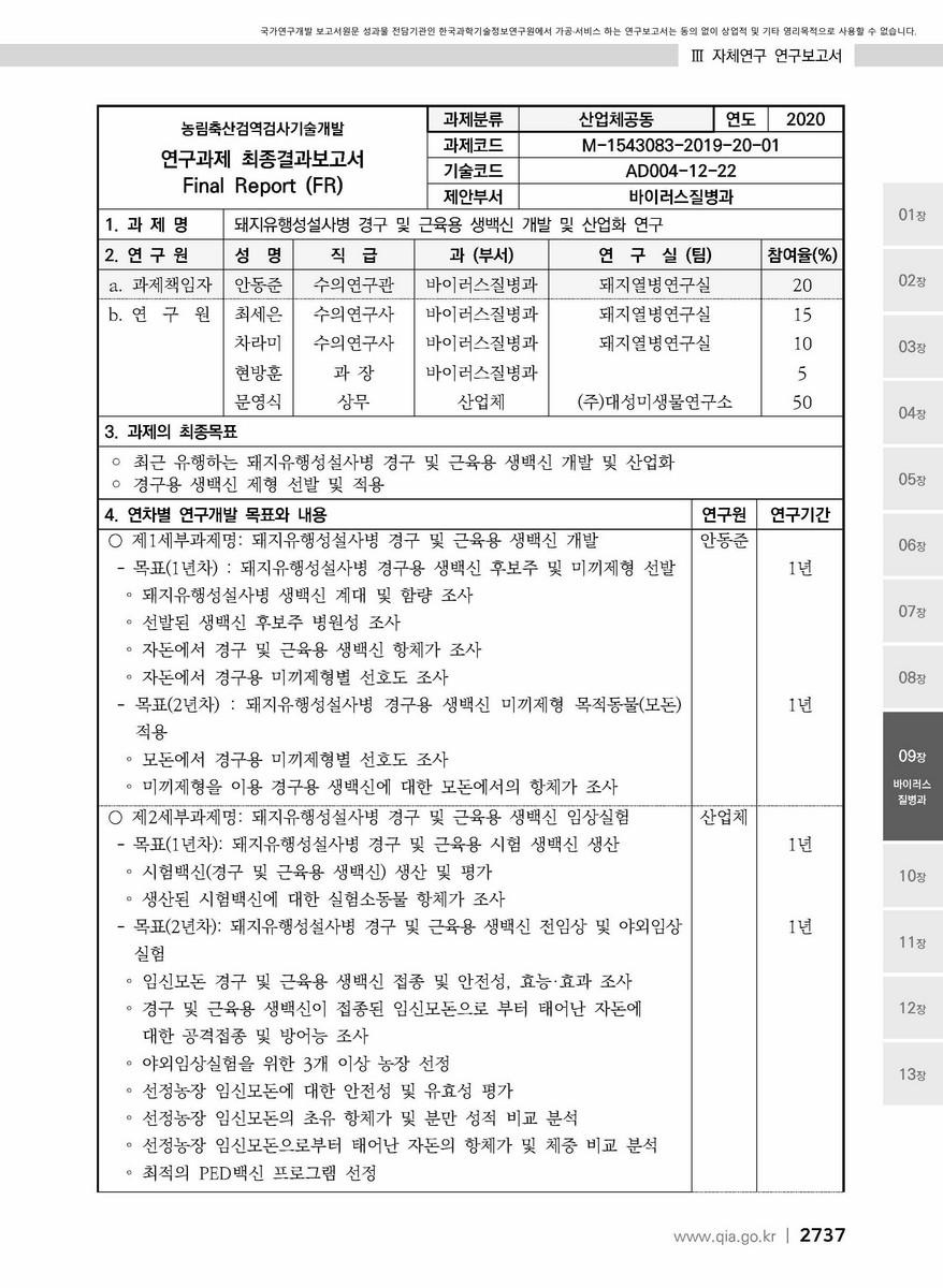 돼지유행성설사병 경구용 생백신 개발 및 산업화 연구 [전자자료]