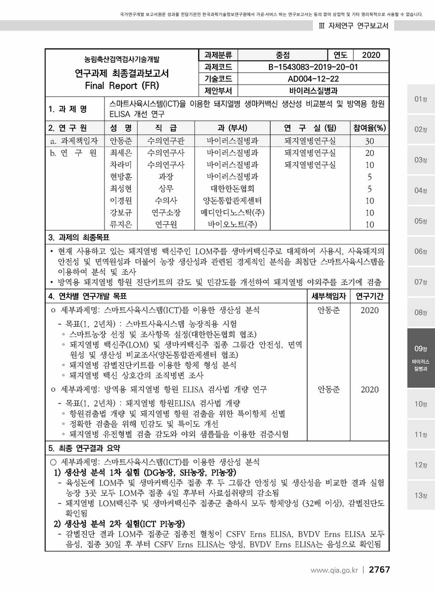 스마트사육시스템(ICT)를 이용한 돼지열병 생마커백신 생산성 비교분석 및 방역용 항원 ELISA 개선 연구 [전자자료]