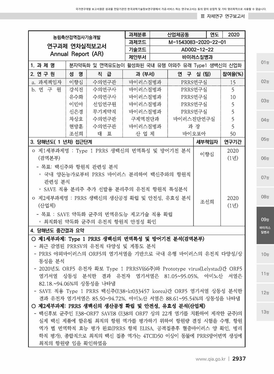 분자약독화 및 면역유도능이 활성화된 국내 유행 야외주 유래 Type 1 PRRS 생백신의 산업화 [전자자료]