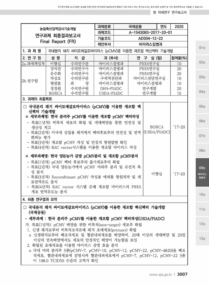 국내분리 돼지 싸이토메갈로바이러스(pCMV)를 이용한 재조합 백신벡터 기술개발 [전자자료]