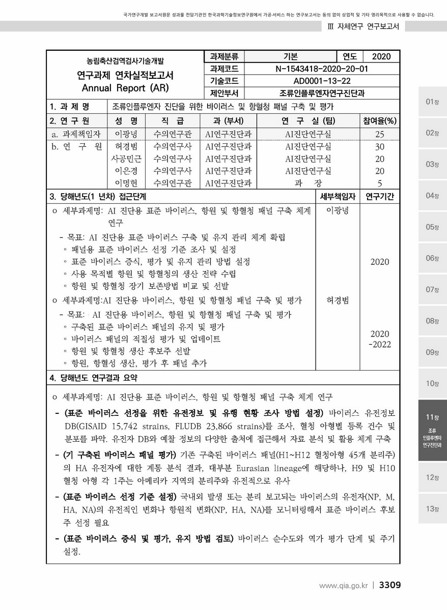 조류인플루엔자 진단을 위한 바이러스 및 항혈청 패널 구축 및 평가 [전자자료]