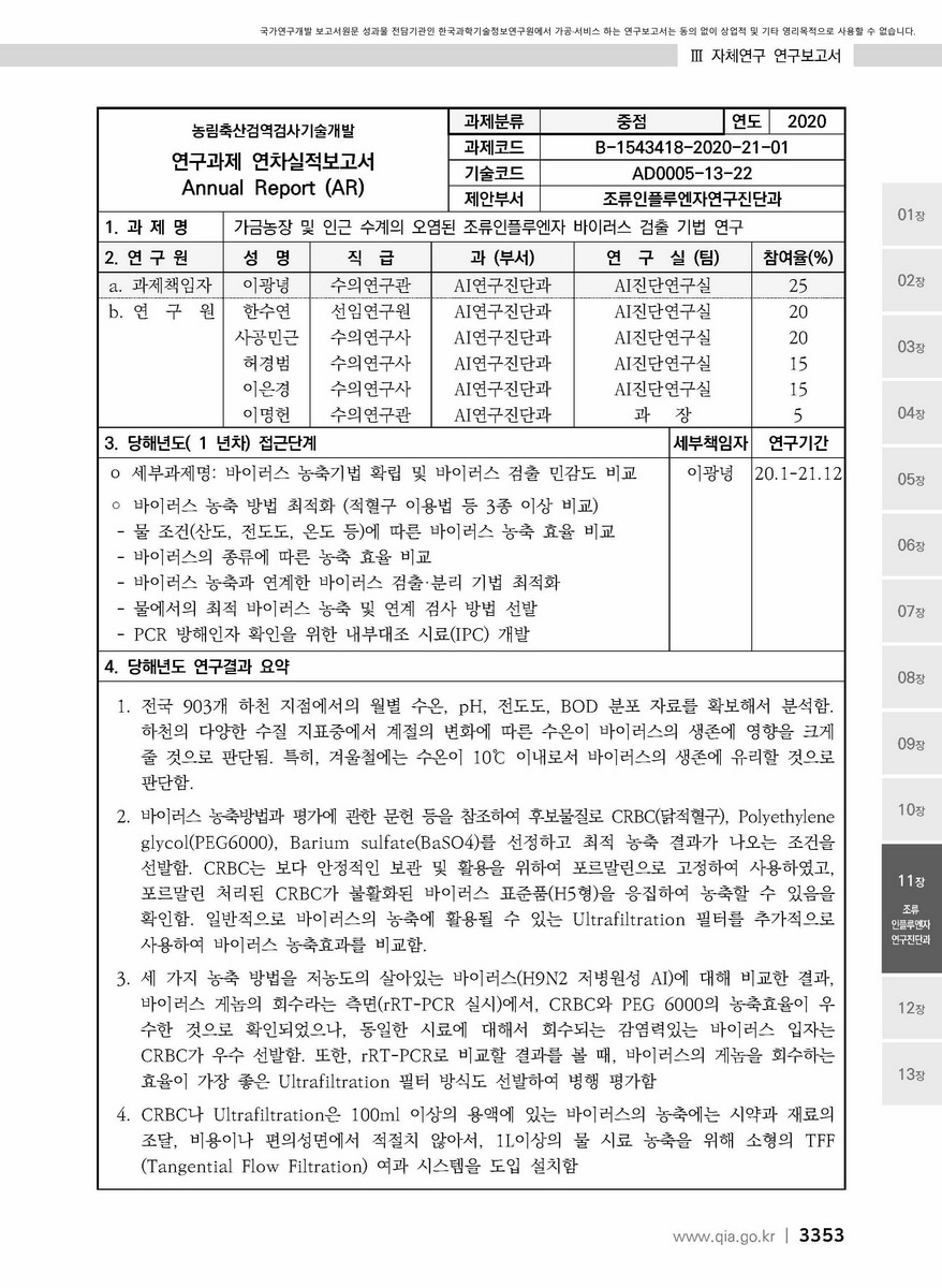 가금농장 및 인근 수계의 오염된 조류인플루엔자 바이러스 검출 기법 연구 [전자자료]