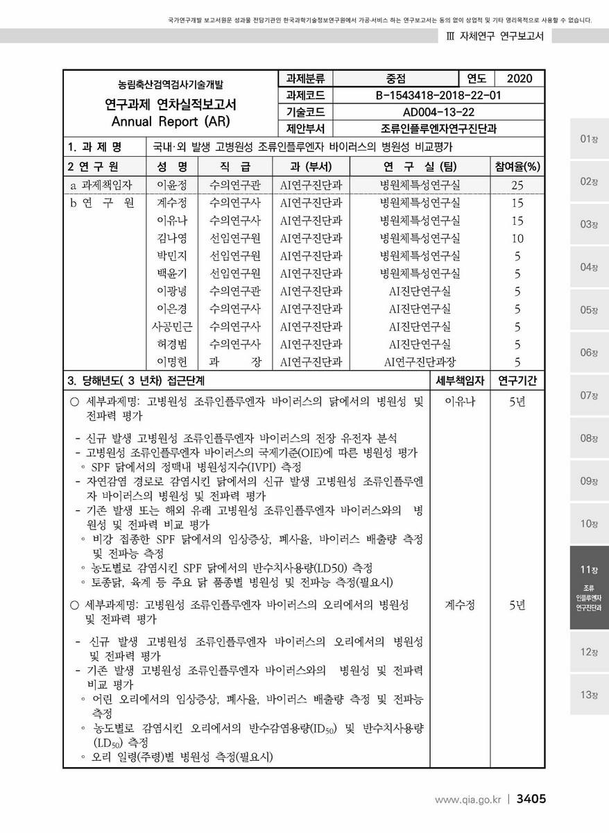 국내·외 발생 고병원성 조류인플루엔자 바이러스의 병원성 비교평가 [전자자료]