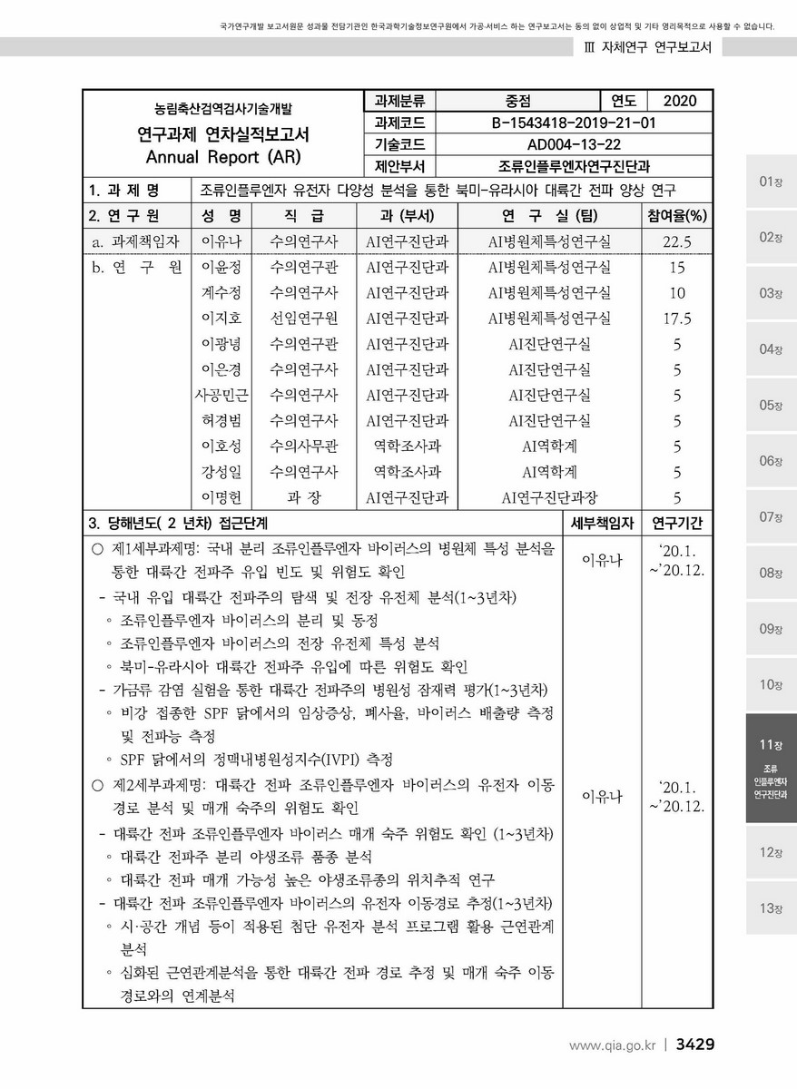 조류인플루엔자 유전자 다양성 분석을 통한 북미-유라시아 대륙간 전파 양상 연구 [전자자료]