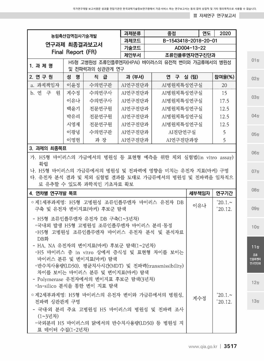 H5형 고병원성 조류인플루엔자(HPAI) 바이러스의 유전적 변이와 가금류에서의 병원성 및 전파력과의 상관관계 연구 [전자자료]