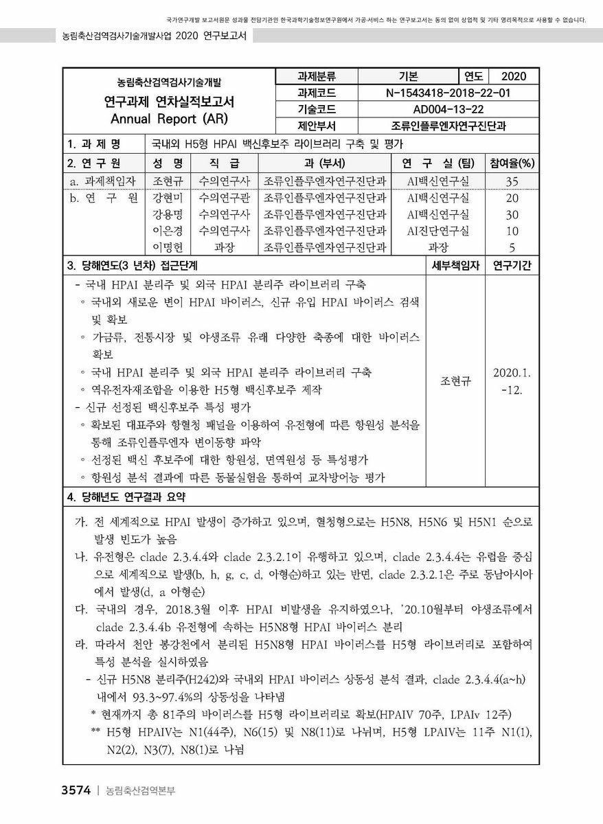 국내외 H5형 HPAI 백신후보주 라이브러리 구축 및 평가 [전자자료]