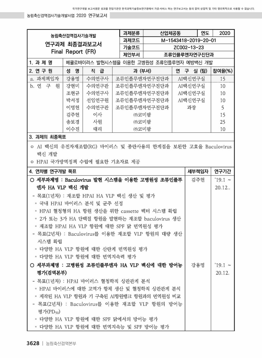 베큘로바이러스 발현시스템을 이용한 고병원성 조류인플루엔자 예방백신 개발 [전자자료]