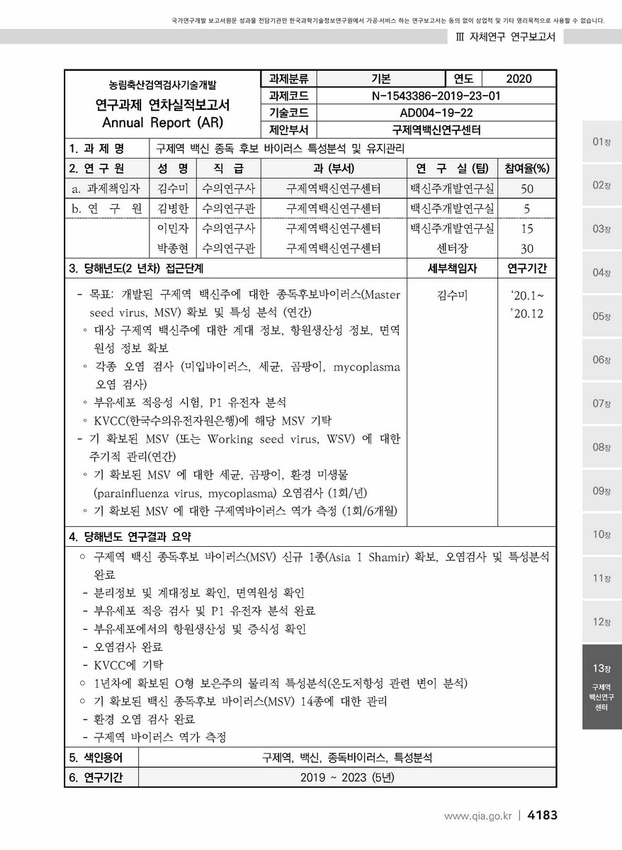 구제역 백신 종독 후보 바이러스 특성분석 및 유지관리 [전자자료]