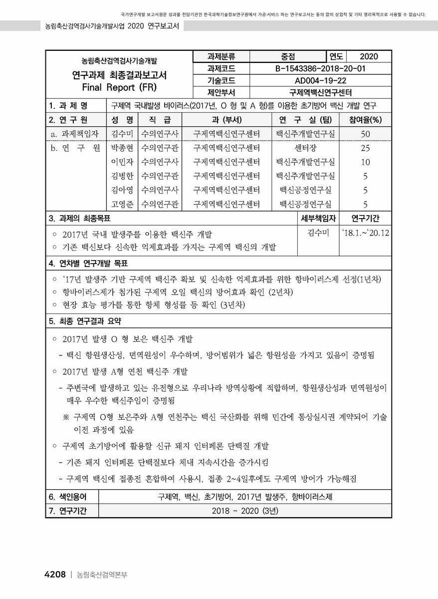 구제역 국내발생 바이러스(2017년, O 형 및 A 형)를 이용한 초기방어 백신 개발 연구 [전자자료]