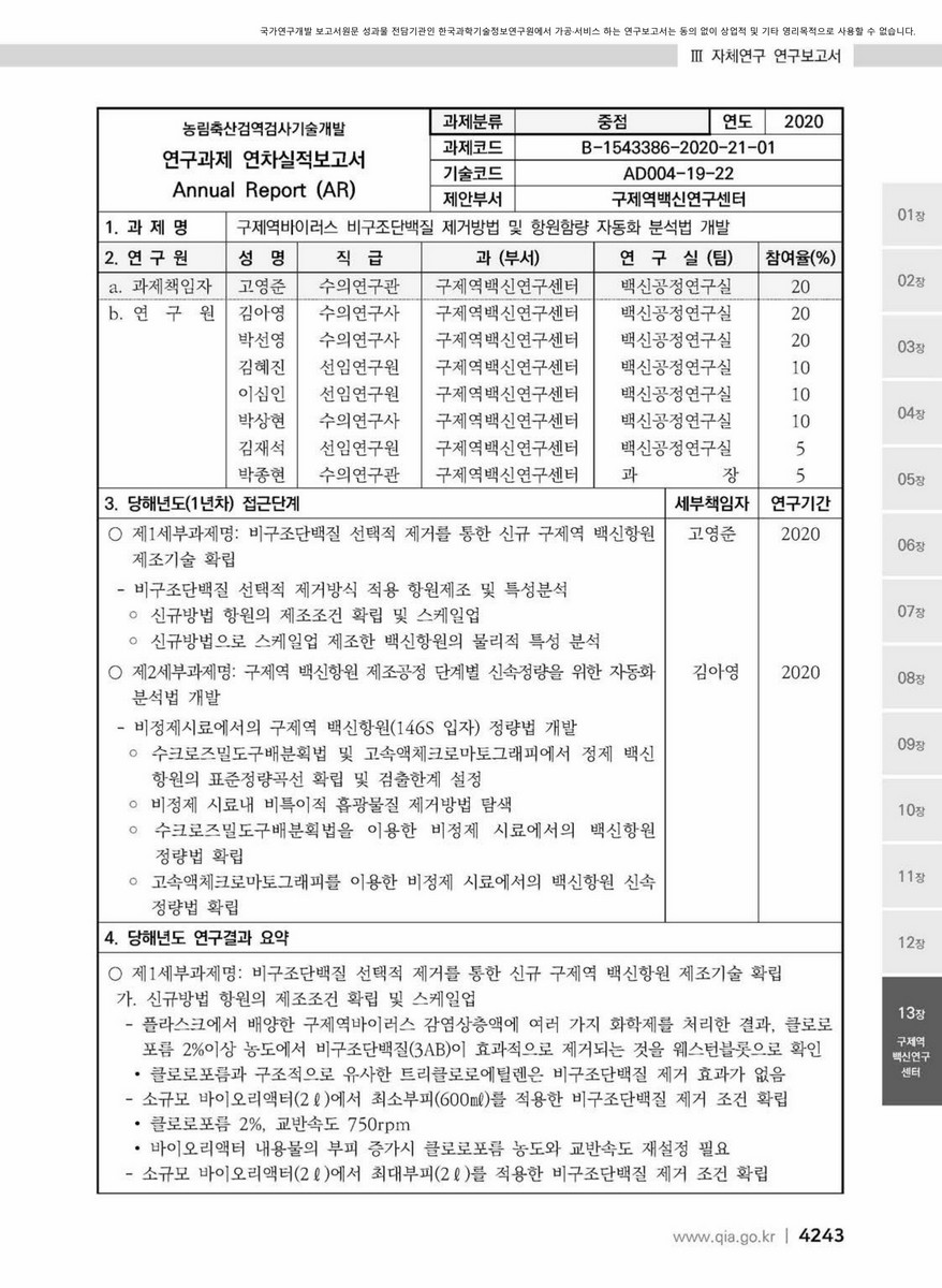 구제역바이러스 비구조단백질 제거방법 및 항원함량 자동화 분석법 개발 [전자자료]