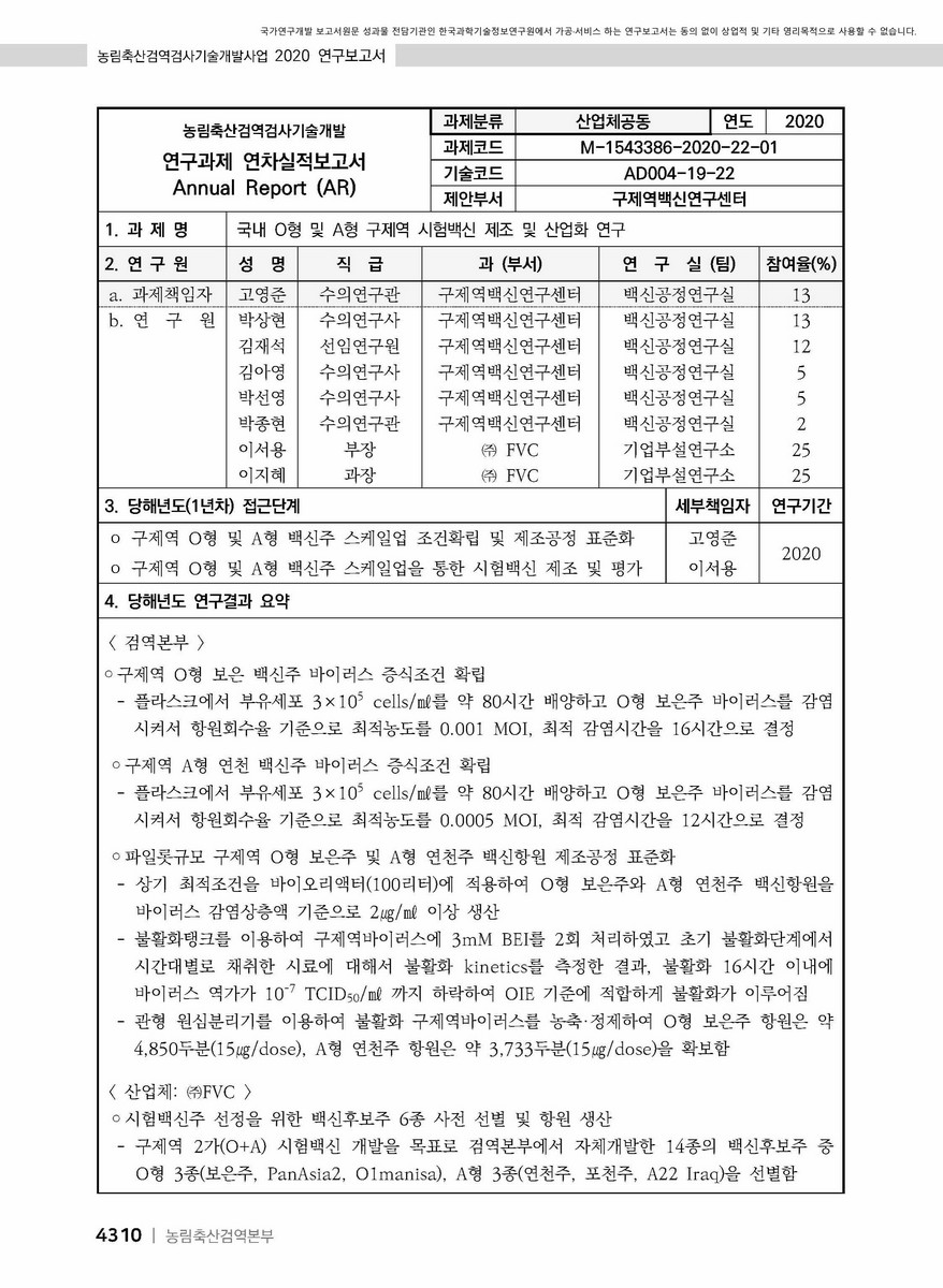 국내 O형 및 A형 구제역 시험백신 제조 및 산업화 연구 [전자자료]