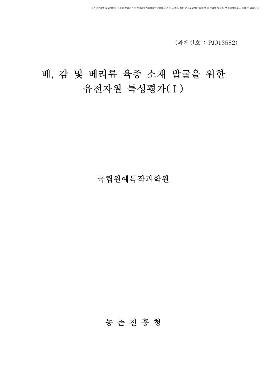 배, 감 및 베리류 육종 소재 발굴을 위한 유전자원 특성평가. 1 [전자자료]
