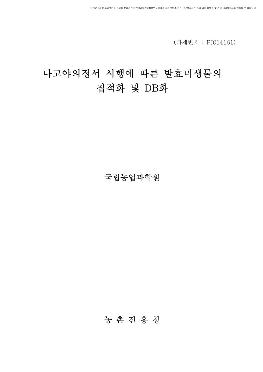 나고야의정서 시행에 따른 발효미생물의 집적화 및 DB화 [전자자료]