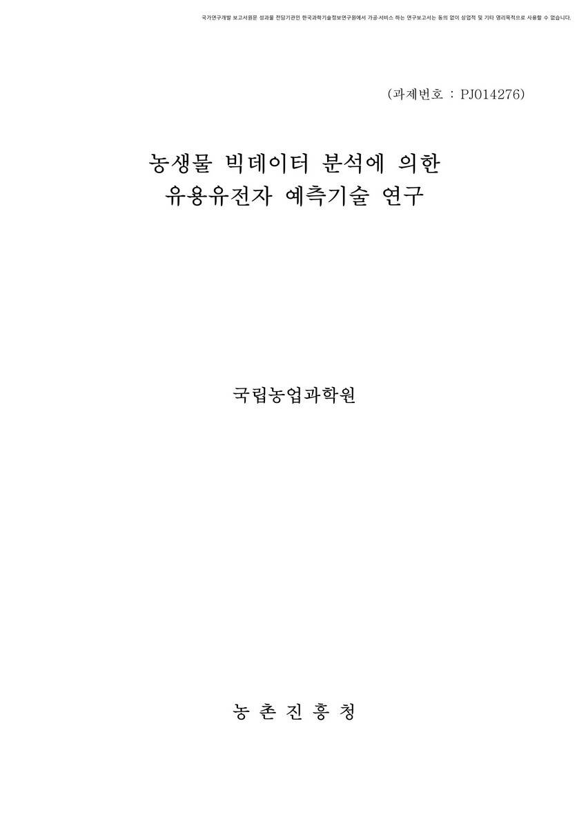농생물 빅데이터 분석에 의한 유용유전자 예측기술 연구 [전자자료]