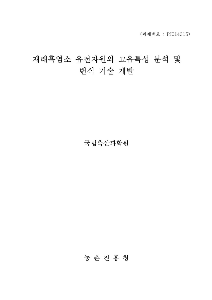 재래흑염소 유전자원의 고유특성 분석 및 번식 기술 개발 [전자자료]