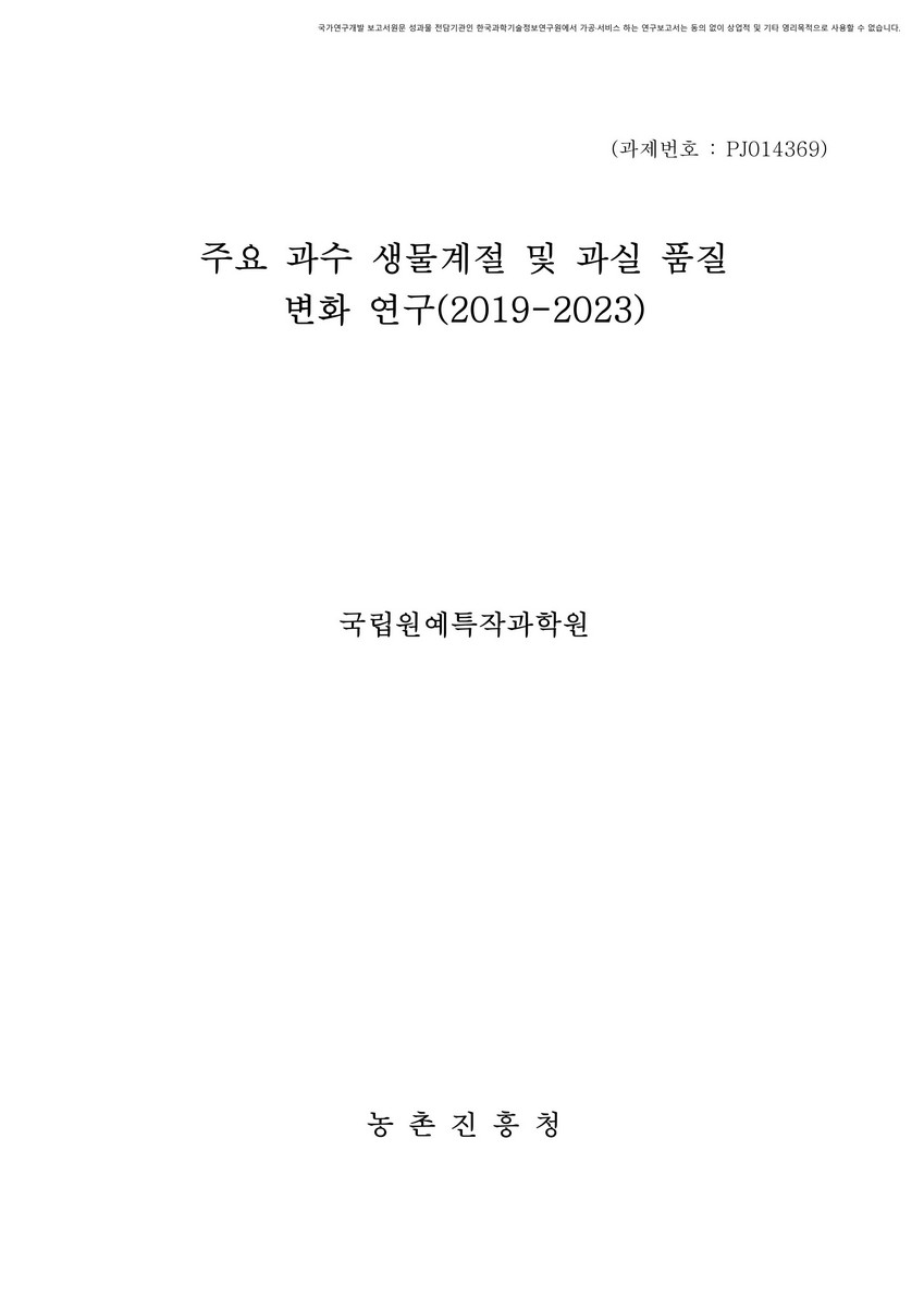 주요 과수 생물계절 및 과실 품질 변화 연구 [전자자료] : 2019-2023