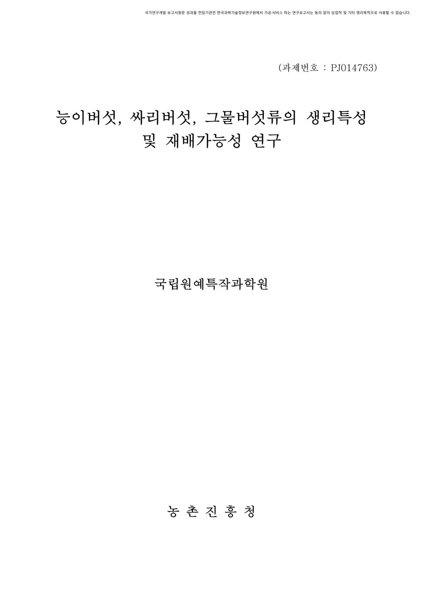 능이버섯, 싸리버섯, 그물버섯류의 생리특성 및 재배가능성 연구 [전자자료]