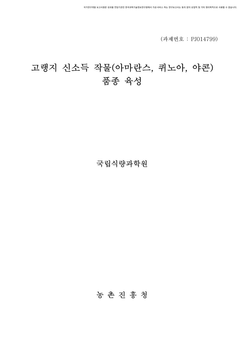고랭지 신소득 작물(아마란스, 퀴노아, 야콘) 품종 육성 [전자자료]