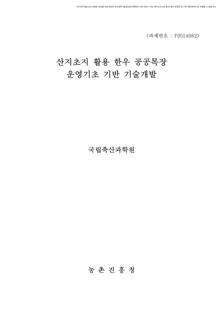 산지초지 활용 한우 공공목장 운영기초 기반 기술개발 [전자자료]