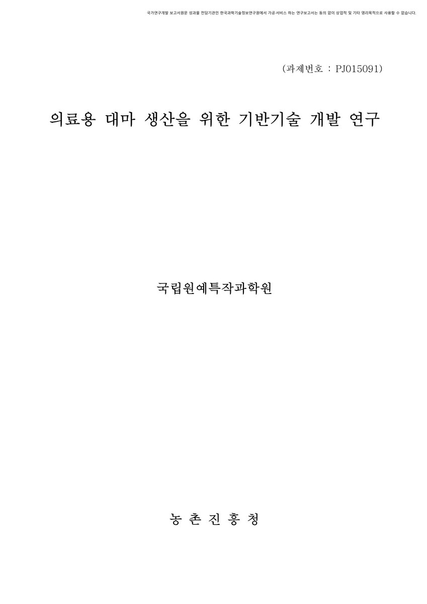 의료용 대마 생산을 위한 기반기술 개발 연구 [전자자료]